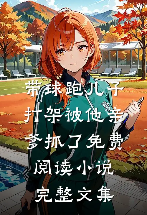 带球跑儿子打架被他亲爹抓了免费阅读小说完整文集