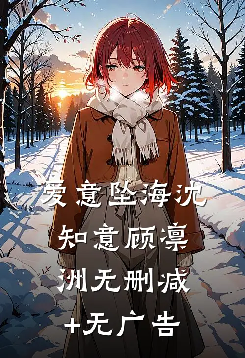 爱意坠海沈知意顾凛洲无删减+无广告