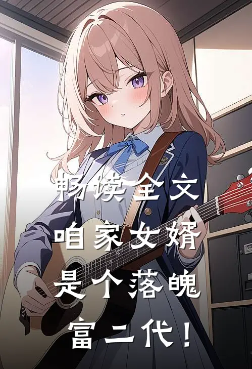 畅读全文咱家女婿是个落魄富二代！
