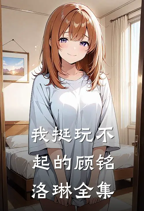 我挺玩不起的顾铭洛琳 全集