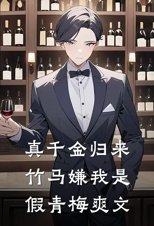 真千金归来，竹马嫌我是假青梅爽文