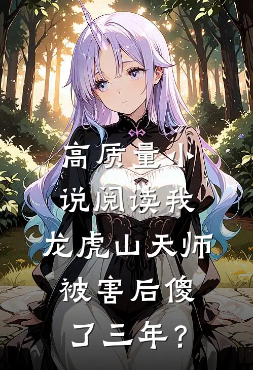 高质量小说阅读我，龙虎山天师，被害后傻了三年？