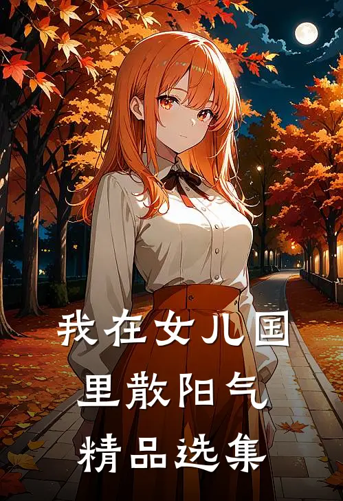 我在女儿国里散阳气精品选集