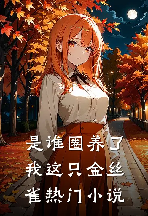 是谁圈养了我这只金丝雀热门小说