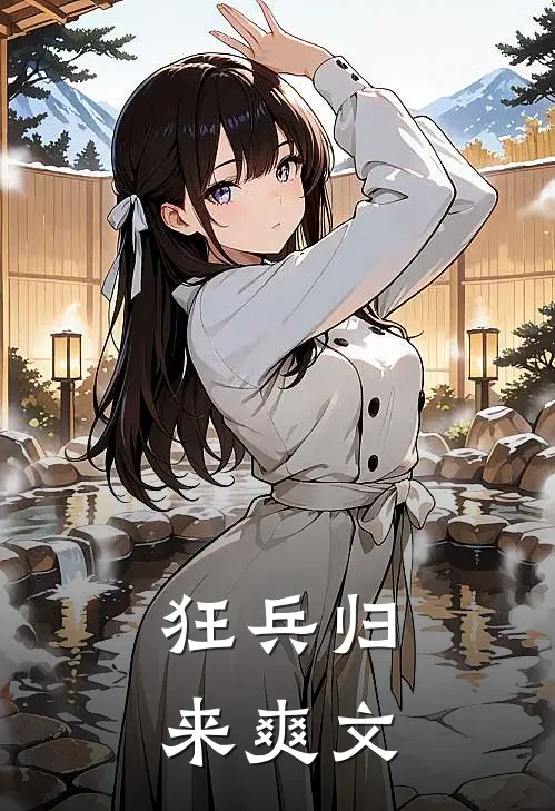 狂兵归来爽文