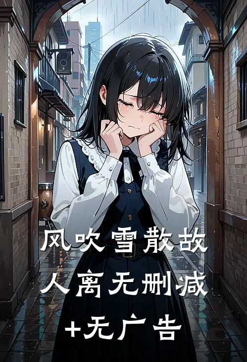 风吹雪散故人离无删减+无广告