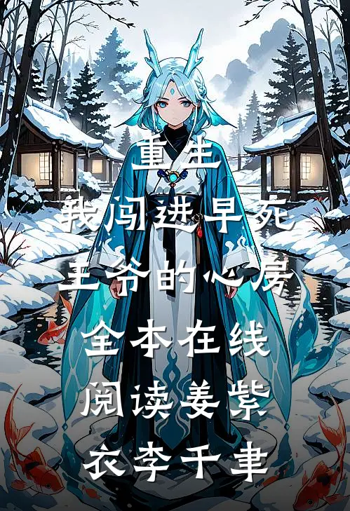 重生：我闯进早死王爷的心房全本在线阅读姜紫衣李千聿