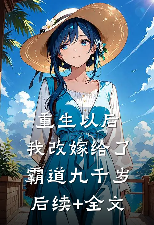 重生以后，我改嫁给了霸道九千岁后续+全文