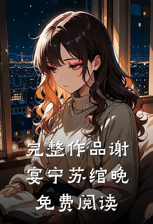 完整作品谢宴宁苏绾晚免费阅读