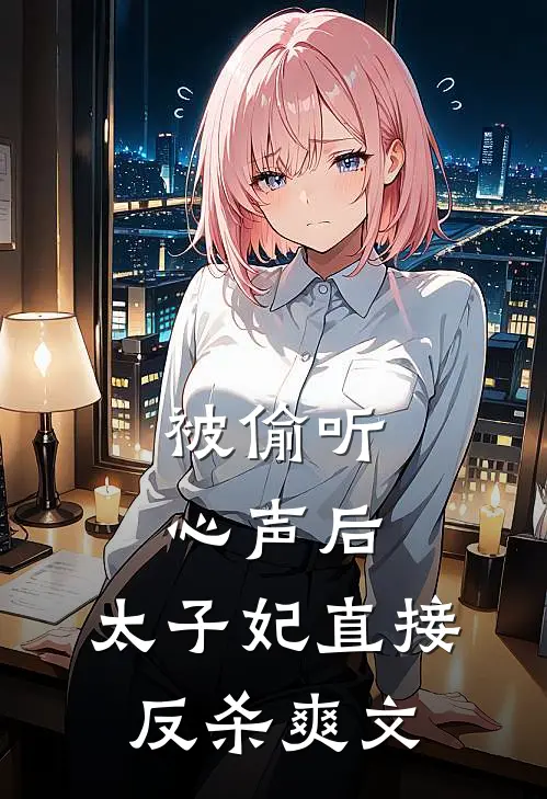 被偷听心声后，太子妃直接反杀爽文