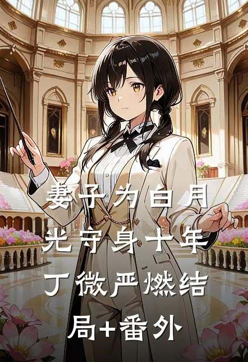 妻子为白月光守身十年丁微严燃结局+番外