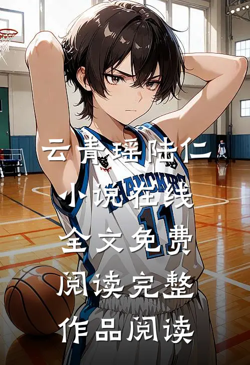 云青瑶陆仁小说在线全文免费阅读完整作品阅读