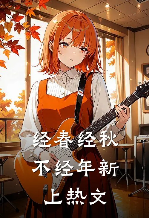 经春经秋不经年新上热文