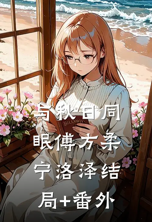 与秋日同眠傅方柔宁洛泽结局+番外