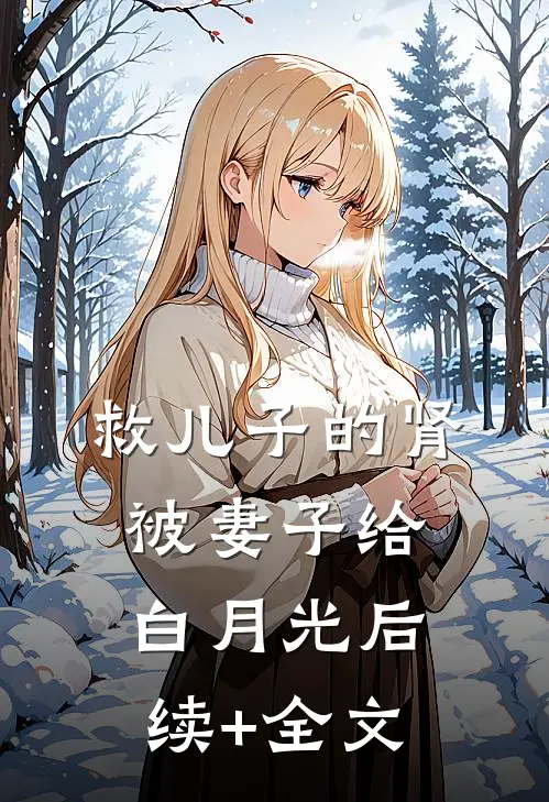 救儿子的肾被妻子给白月光后续+全文