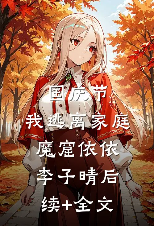 国庆节，我逃离家庭魔窟依依李子晴后续+全文