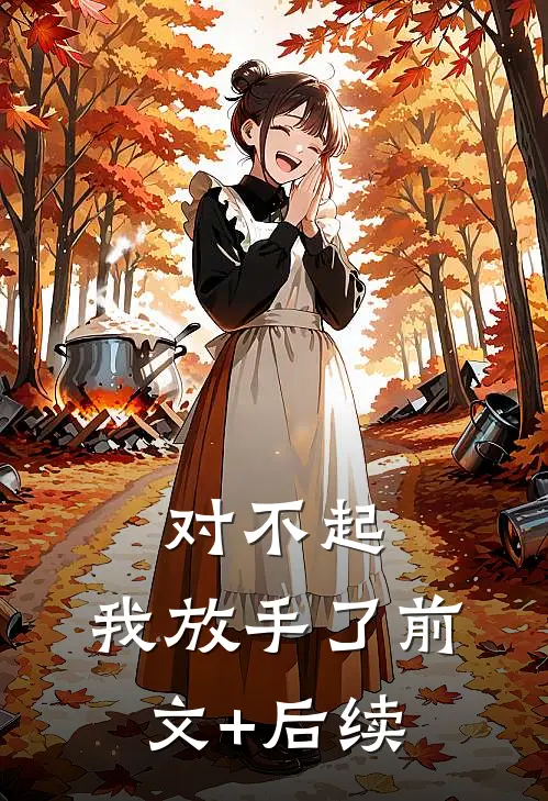 对不起，我放手了前文+后续