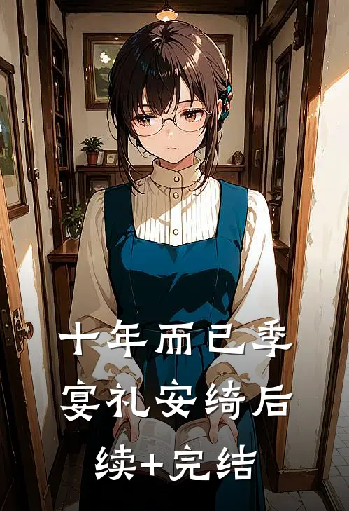 十年而已季宴礼安绮后续+完结
