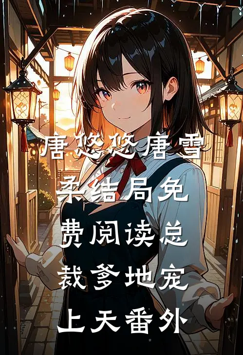 唐悠悠唐雪柔结局免费阅读总裁爹地宠上天番外