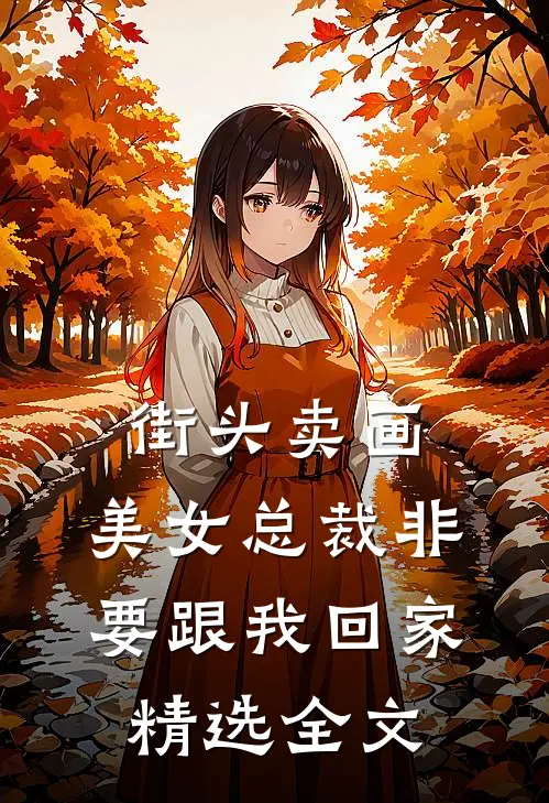 街头卖画，美女总裁非要跟我回家精选全文
