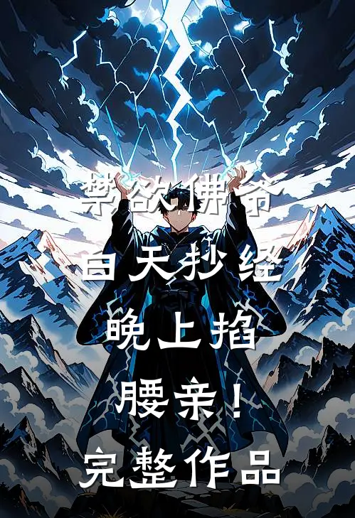 禁欲佛爷白天抄经，晚上掐腰亲！完整作品