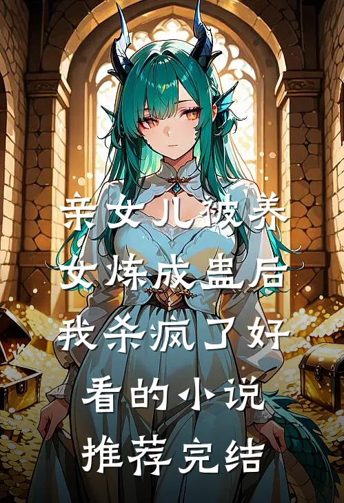 亲女儿被养女炼成蛊后，我杀疯了好看的小说推荐完结
