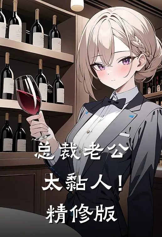 总裁老公，太黏人！精修版
