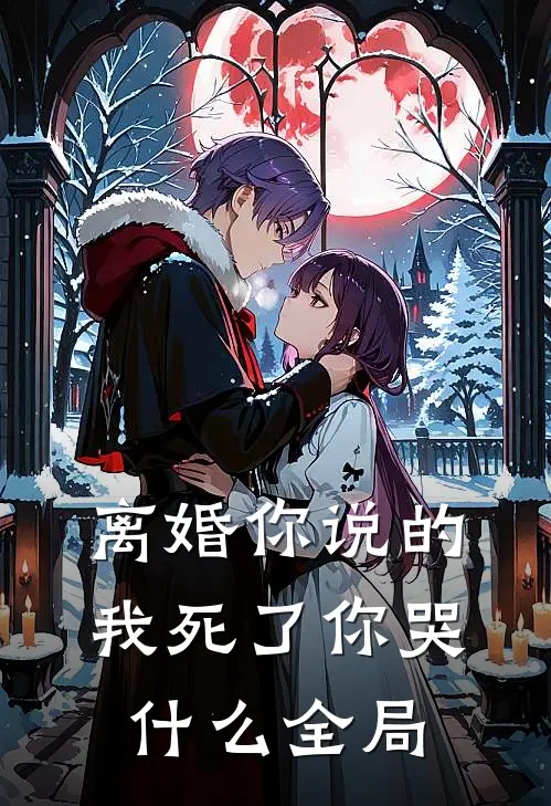 离婚你说的，我死了你哭什么全局
