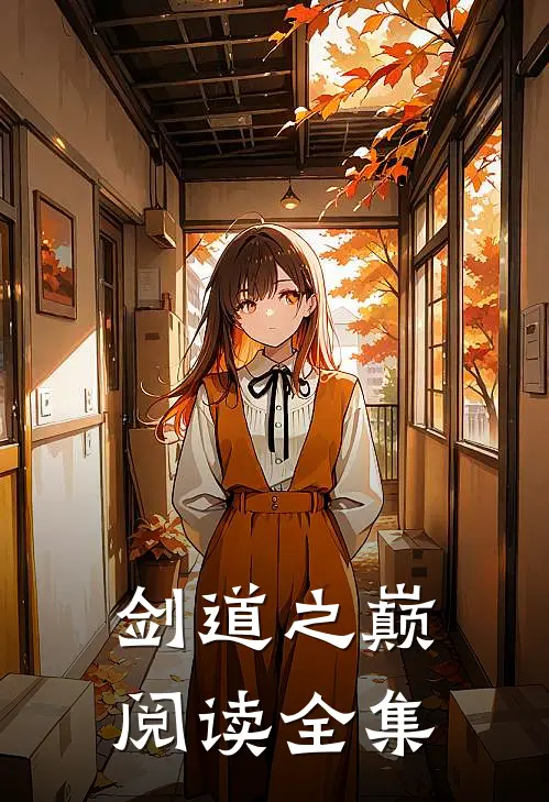 剑道之巅阅读全集