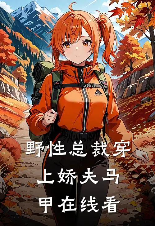 野性总裁穿上娇夫马甲在线看