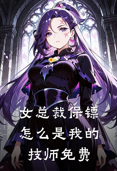 女总裁保镖，怎么是我的技师免费