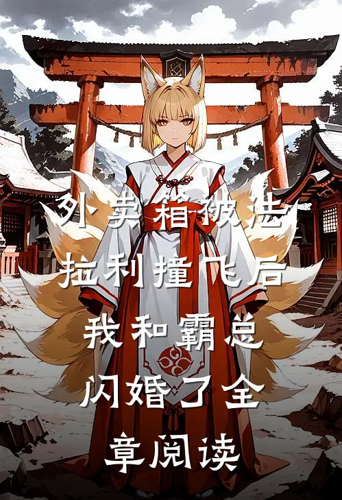 外卖箱被法拉利撞飞后，我和霸总闪婚了全章阅读