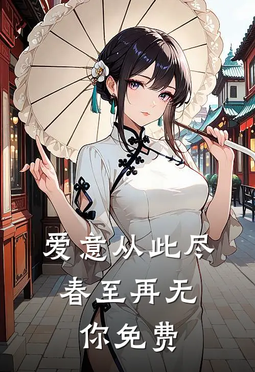 爱意从此尽，春至再无你免费