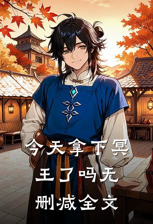 今天拿下冥王了吗无删减全文