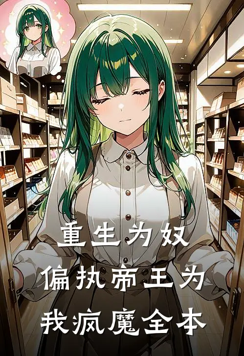 重生为奴，偏执帝王为我疯魔全本