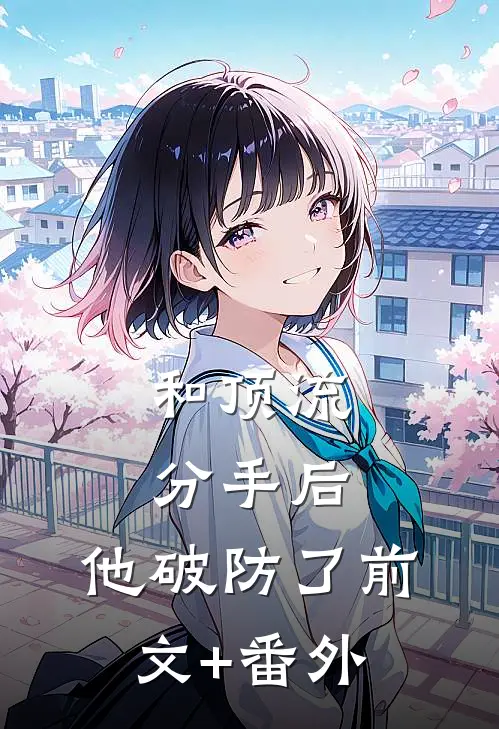和顶流分手后，他破防了前文+番外