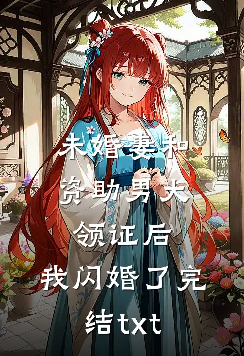 未婚妻和资助男大领证后，我闪婚了完结txt