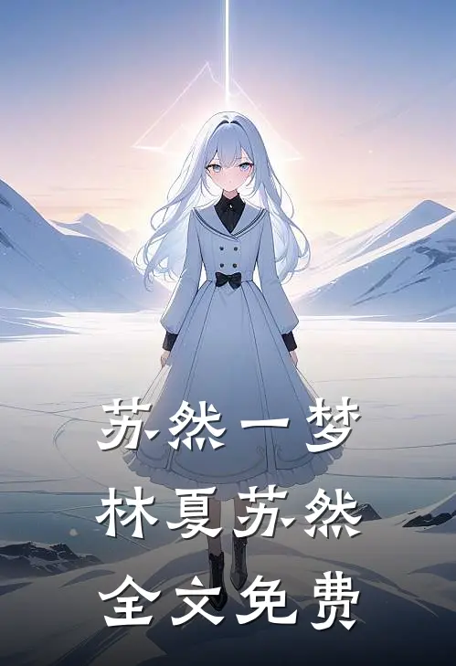 苏然一梦林夏苏然全文免费