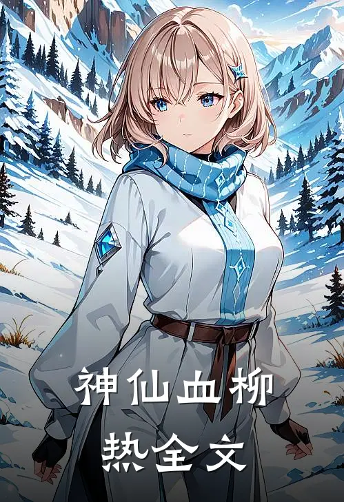 神仙血柳热全文