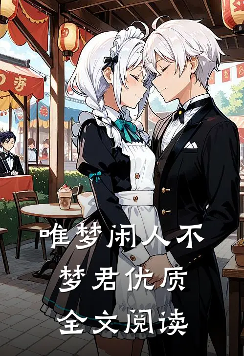 唯梦闲人不梦君优质全文阅读