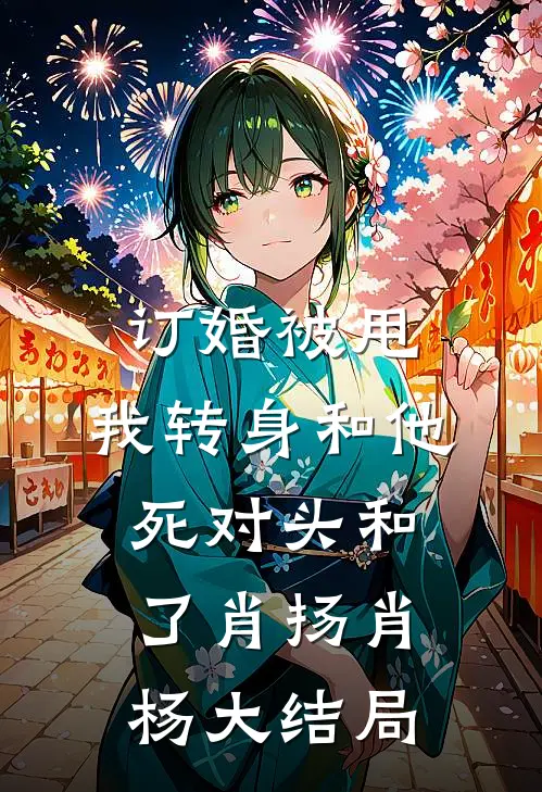 订婚被甩，我转身和他死对头和了肖扬肖杨大结局
