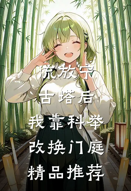 流放宁古塔后，我靠科举改换门庭精品推荐