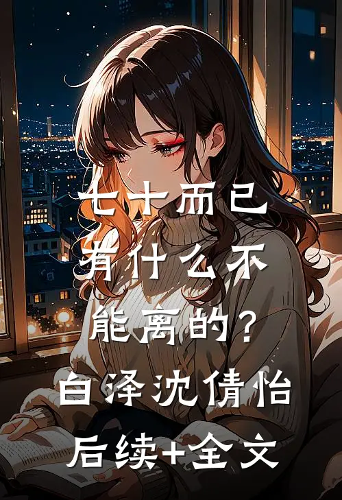 七十而已，有什么不能离的？白泽沈倩怡后续+全文