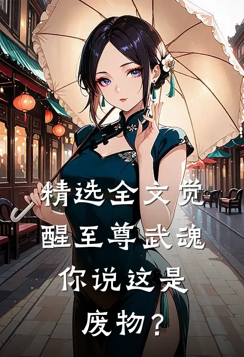 精选全文觉醒至尊武魂，你说这是废物？