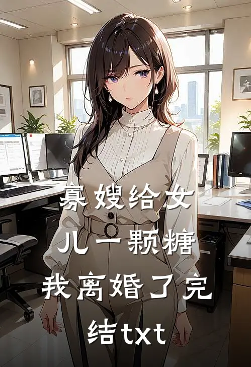 寡嫂给女儿一颗糖，我离婚了完结txt