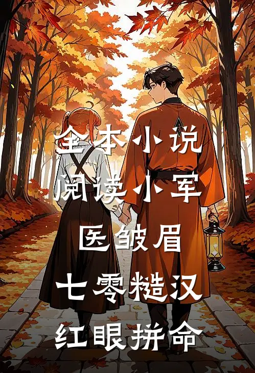 全本小说阅读小军医皱眉，七零糙汉红眼拼命