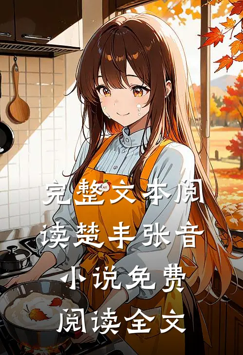 完整文本阅读楚丰张音小说免费阅读全文