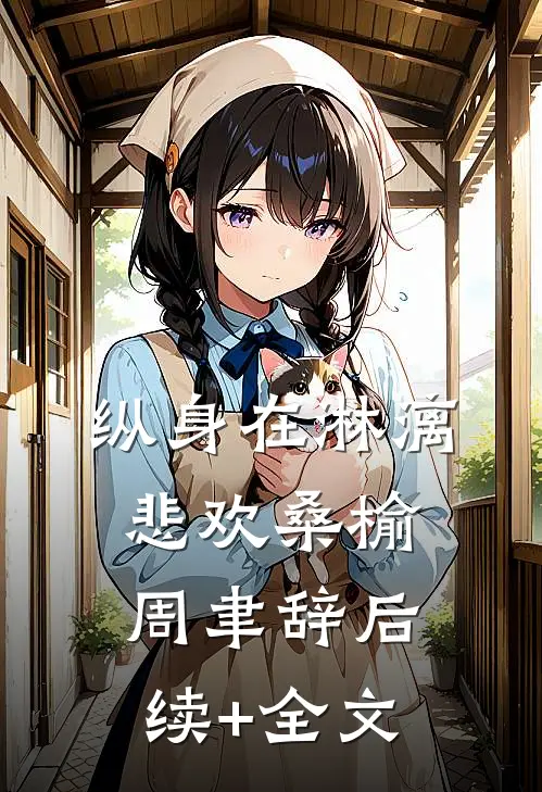 纵身在淋漓悲欢桑榆周聿辞后续+全文