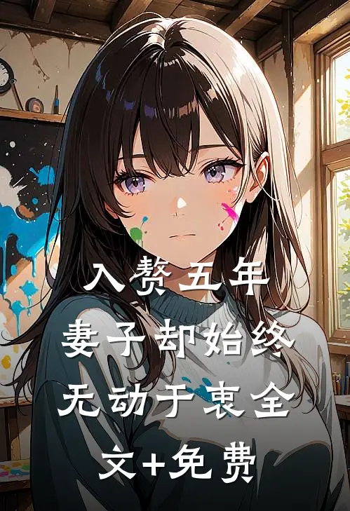 入赘五年，妻子却始终无动于衷全文+免费