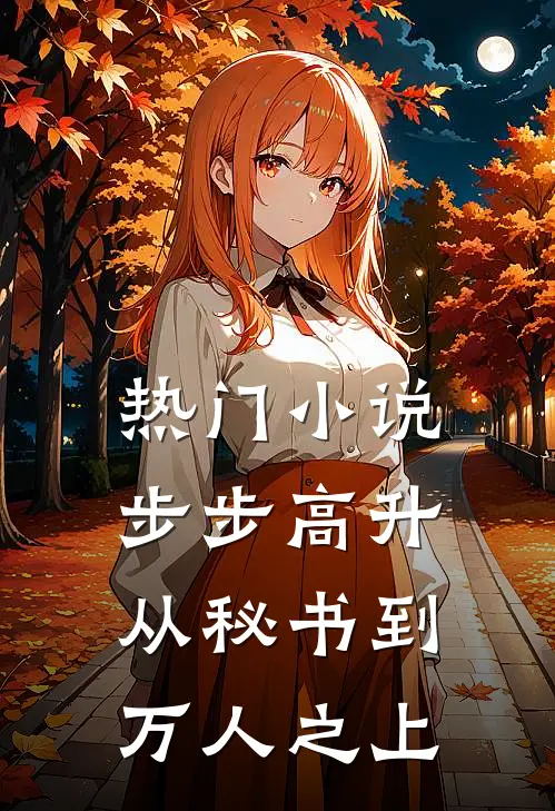 热门小说步步高升：从秘书到万人之上